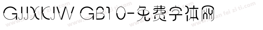 GJJXKJW GB1 0字体转换